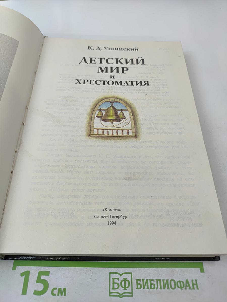 Детский мир и хрестоматия