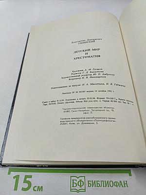Детский мир и хрестоматия