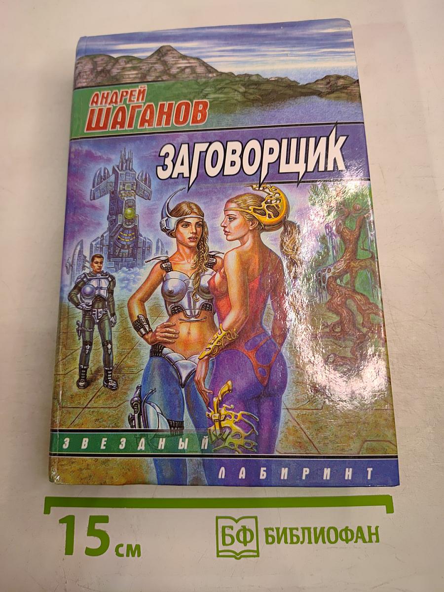 Заговорщик