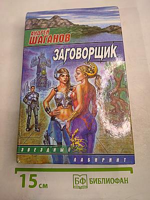 Заговорщик