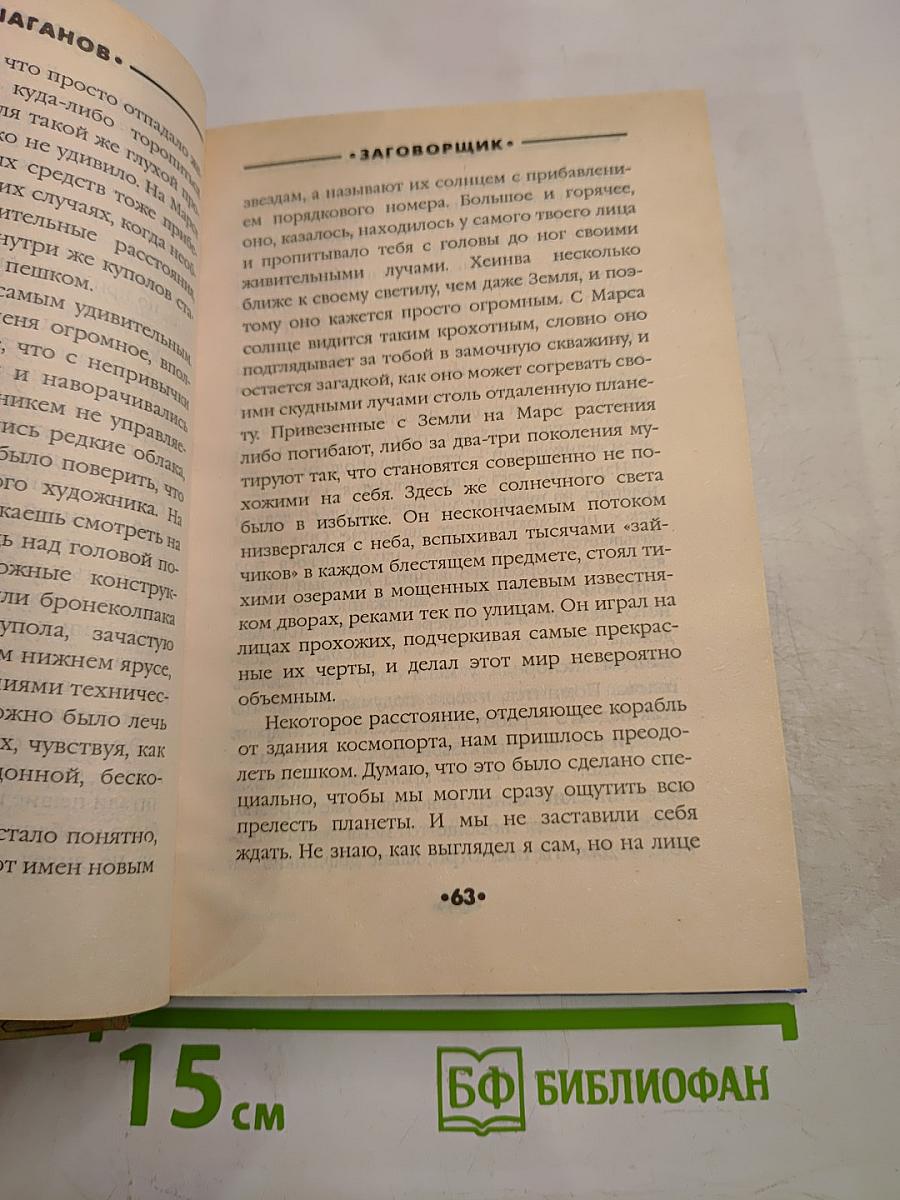 Заговорщик