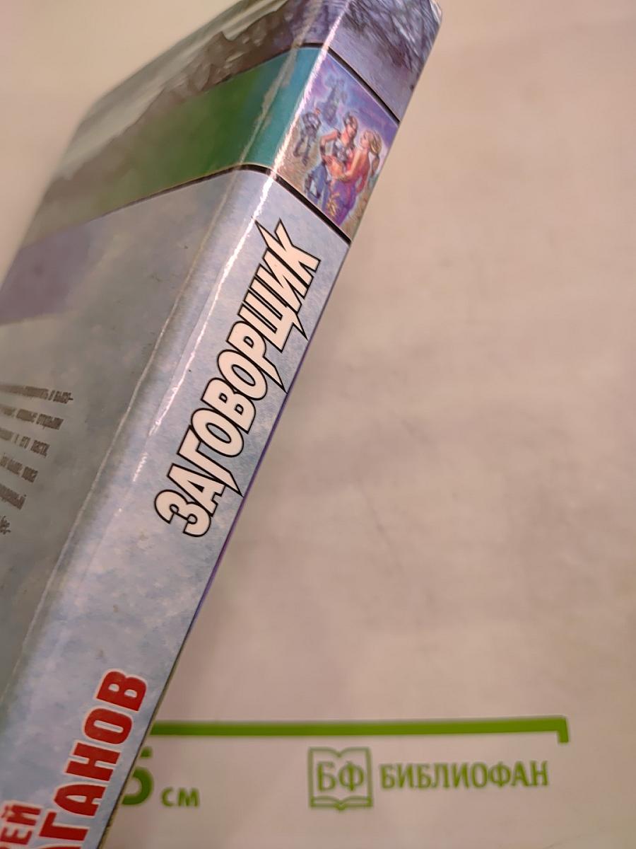 Заговорщик