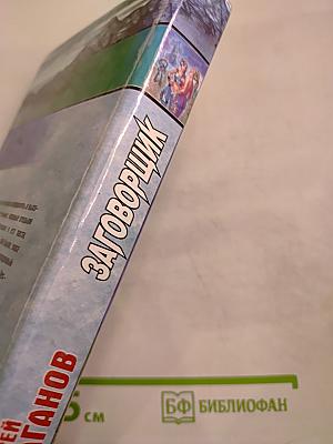 Заговорщик