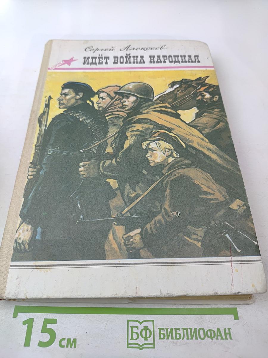 Идёт война народная: Рассказы из истории Великой Отечественной войны