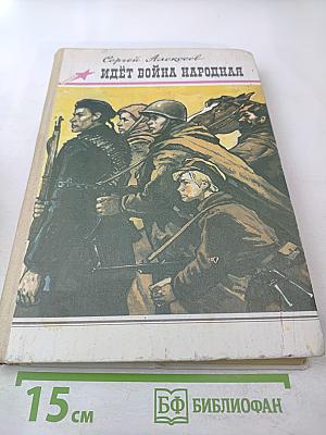 Идёт война народная: Рассказы из истории Великой Отечественной войны