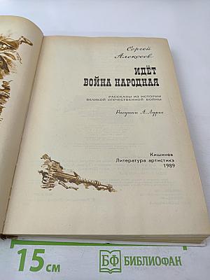 Идёт война народная: Рассказы из истории Великой Отечественной войны