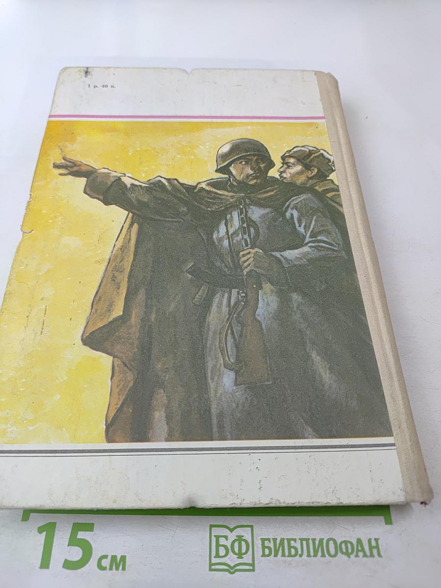 Идёт война народная: Рассказы из истории Великой Отечественной войны