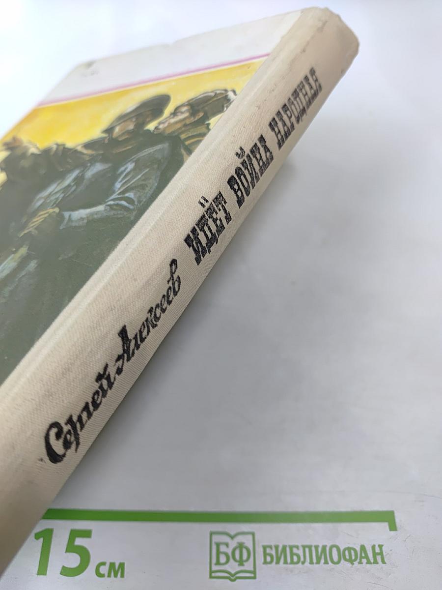 Идёт война народная: Рассказы из истории Великой Отечественной войны