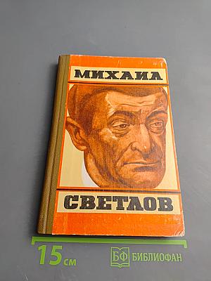 Михаил Светлов. Стихотворения