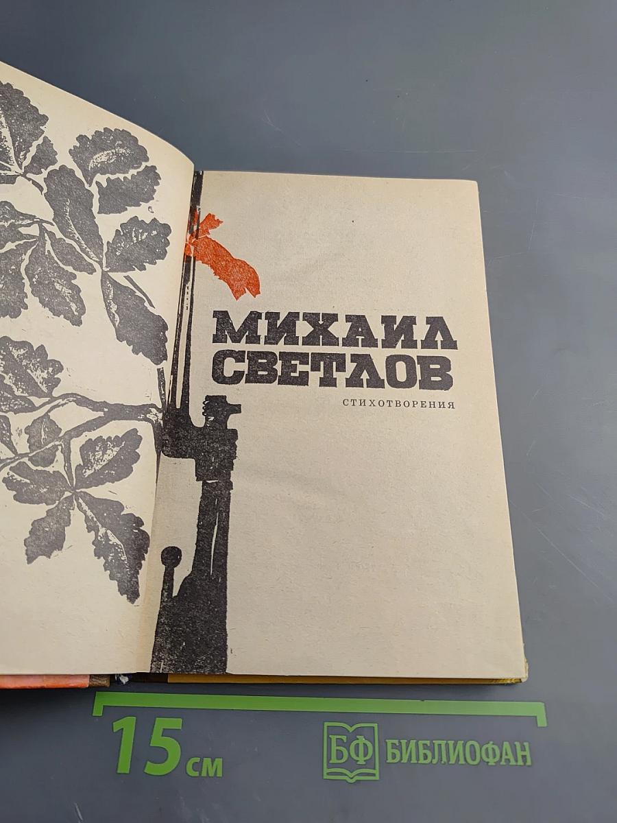 Михаил Светлов. Стихотворения