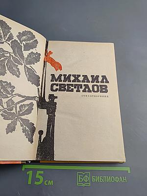 Михаил Светлов. Стихотворения