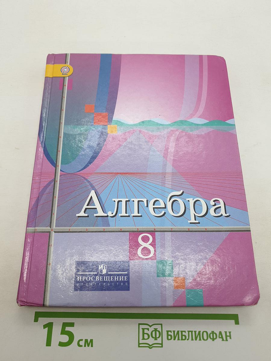 Алгебра 8 класс