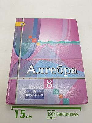 Алгебра 8 класс