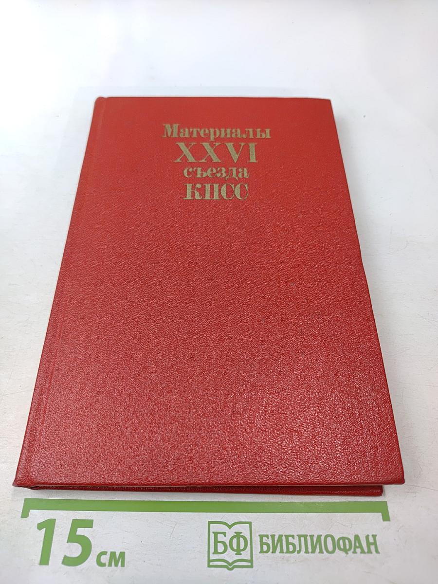Материалы XXVI съезда КПСС