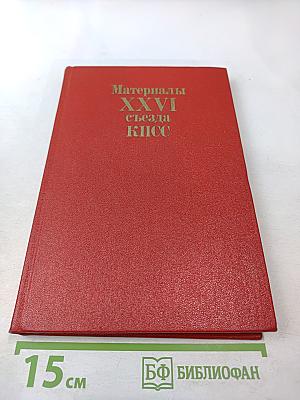 Материалы XXVI съезда КПСС