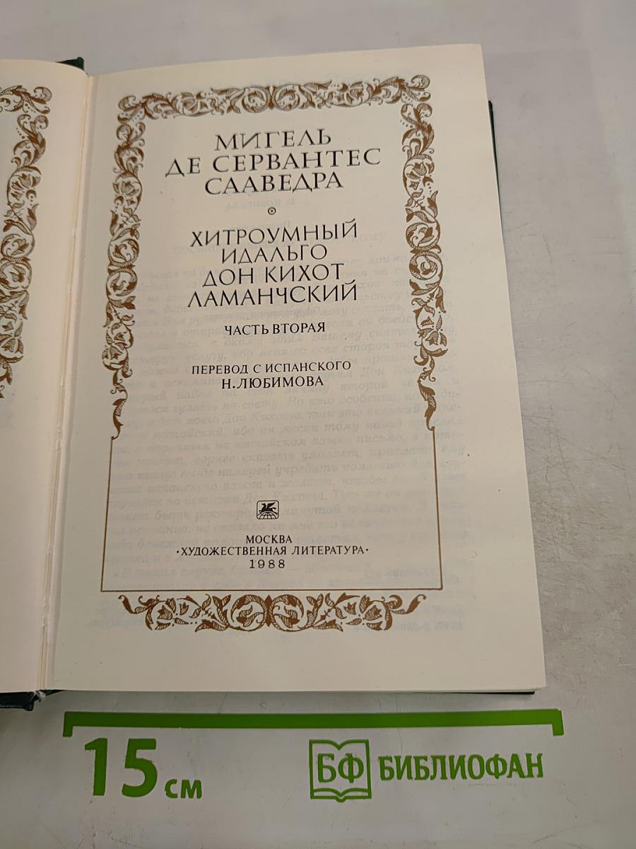 Хитроумный идальго Дон Кихот Ламанчский. Часть вторая