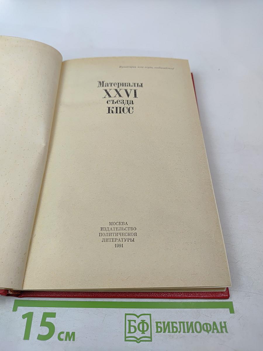 Материалы XXVI съезда КПСС