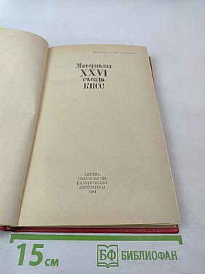 Материалы XXVI съезда КПСС