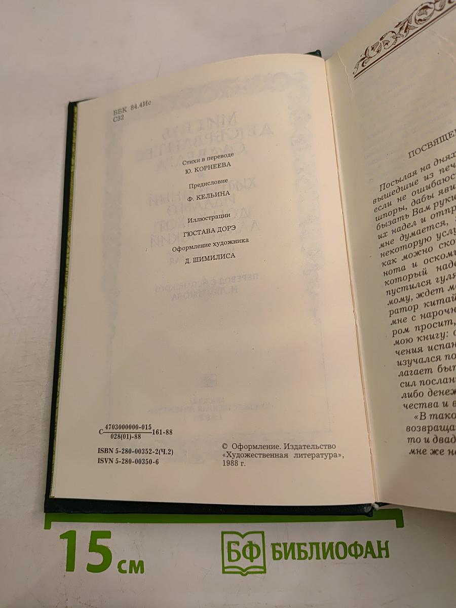 Хитроумный идальго Дон Кихот Ламанчский. Часть вторая