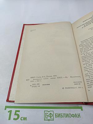 Материалы XXVI съезда КПСС