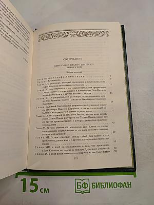 Хитроумный идальго Дон Кихот Ламанчский. Часть вторая