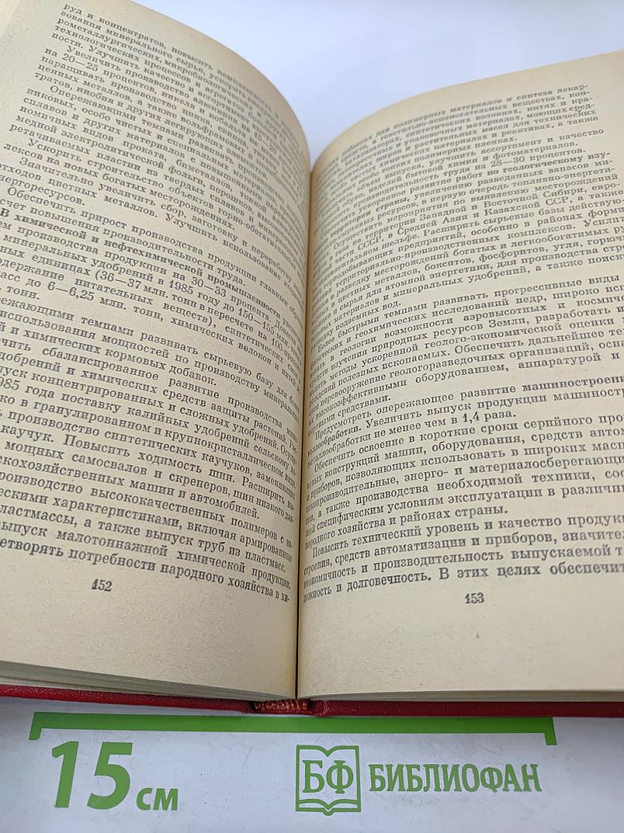 Материалы XXVI съезда КПСС