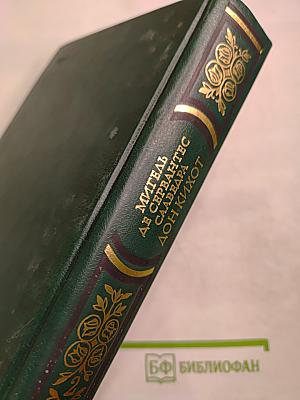 Хитроумный идальго Дон Кихот Ламанчский. Часть вторая