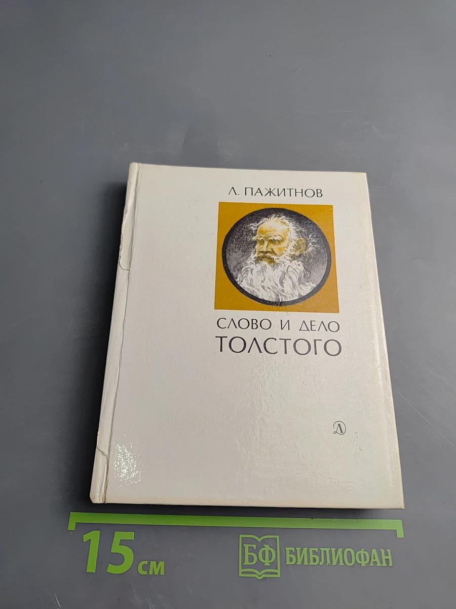 Слово и дело Толстого