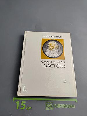 Слово и дело Толстого