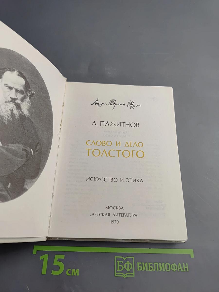 Слово и дело Толстого