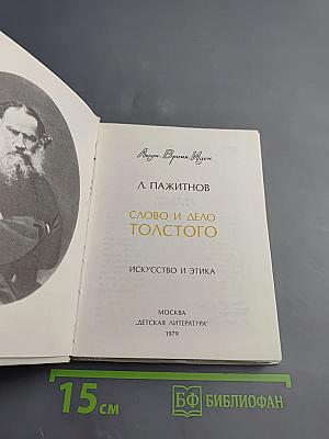 Слово и дело Толстого