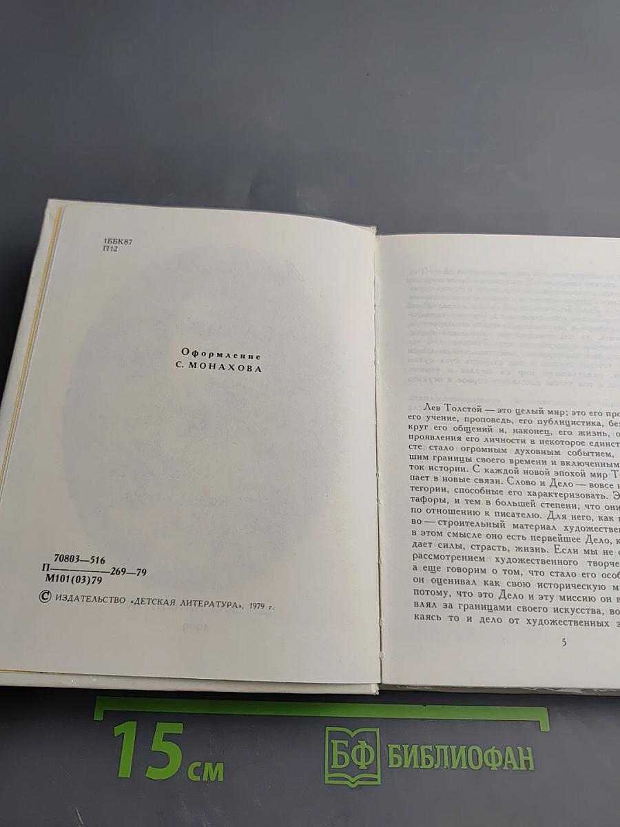 Слово и дело Толстого