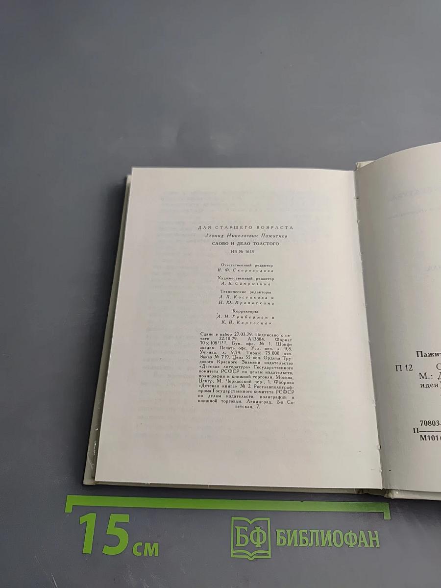 Слово и дело Толстого