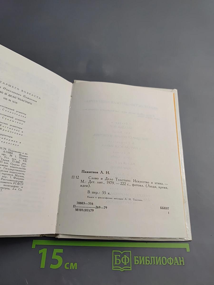 Слово и дело Толстого