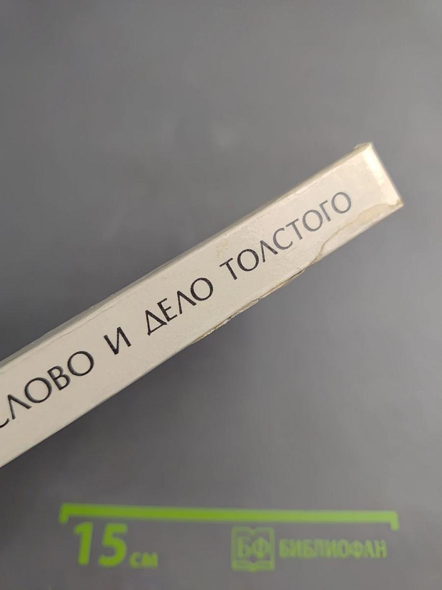 Слово и дело Толстого