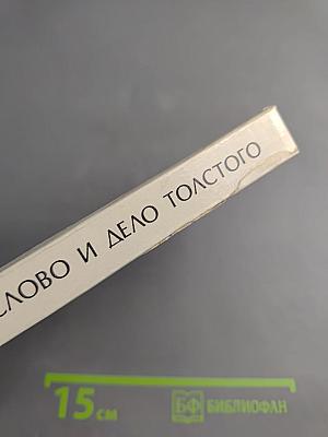 Слово и дело Толстого