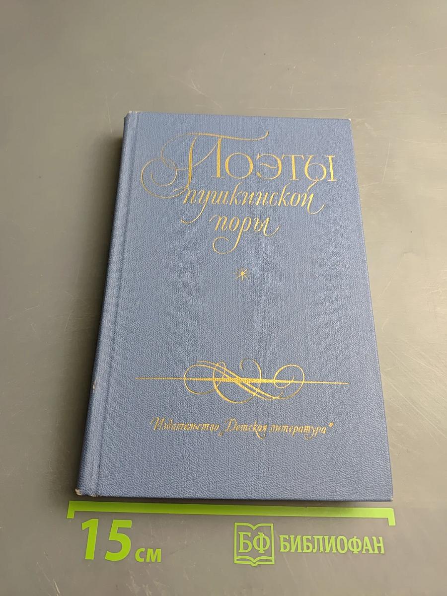 Поэты Пушкинской поры. Избранные стихотворения