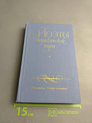 Поэты Пушкинской поры. Избранные стихотворения