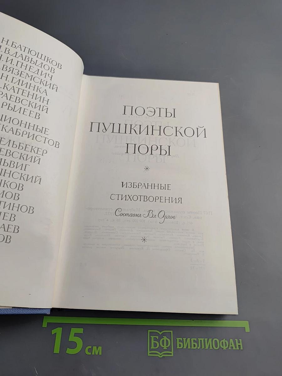 Поэты Пушкинской поры. Избранные стихотворения