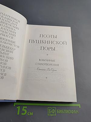 Поэты Пушкинской поры. Избранные стихотворения