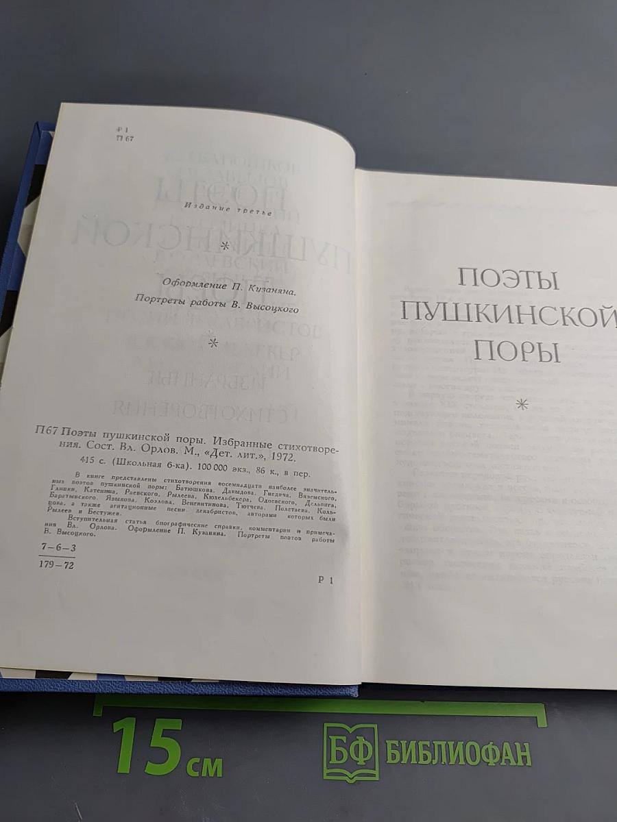 Поэты Пушкинской поры. Избранные стихотворения