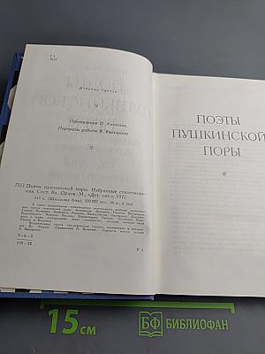 Поэты Пушкинской поры. Избранные стихотворения