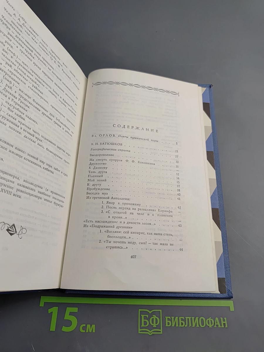 Поэты Пушкинской поры. Избранные стихотворения