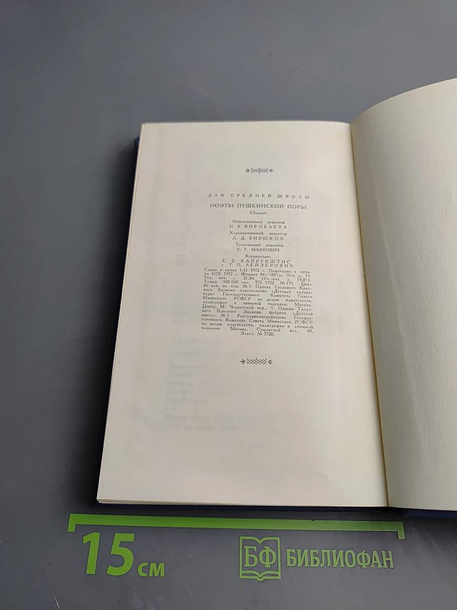 Поэты Пушкинской поры. Избранные стихотворения