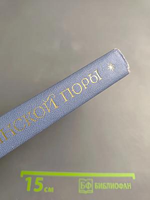 Поэты Пушкинской поры. Избранные стихотворения