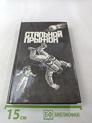 Стальной прыжок