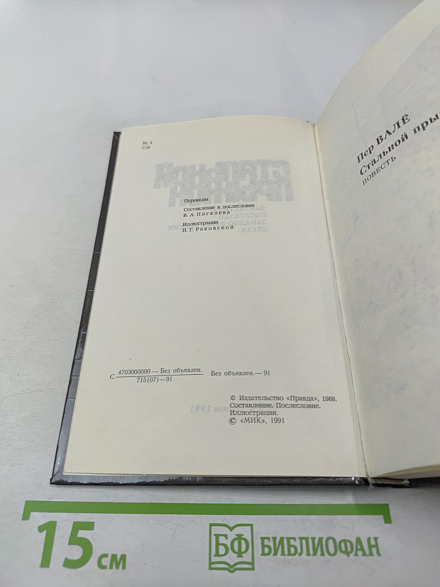 Стальной прыжок