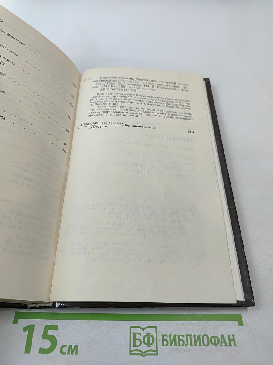 Стальной прыжок