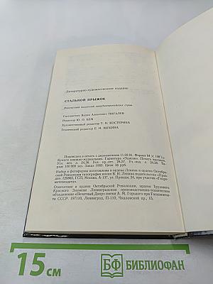 Стальной прыжок