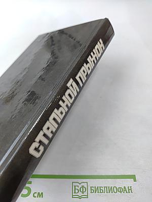 Стальной прыжок